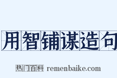 用智铺谋造句是什么意思的图片